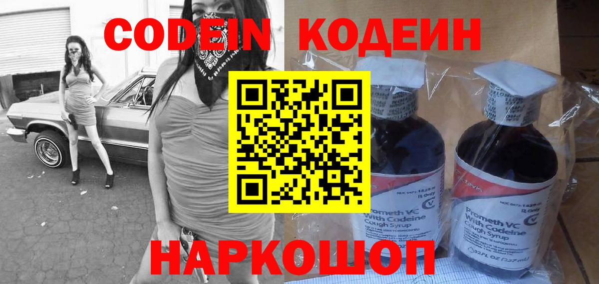 Codein напиток Lean (лин) Пушкино