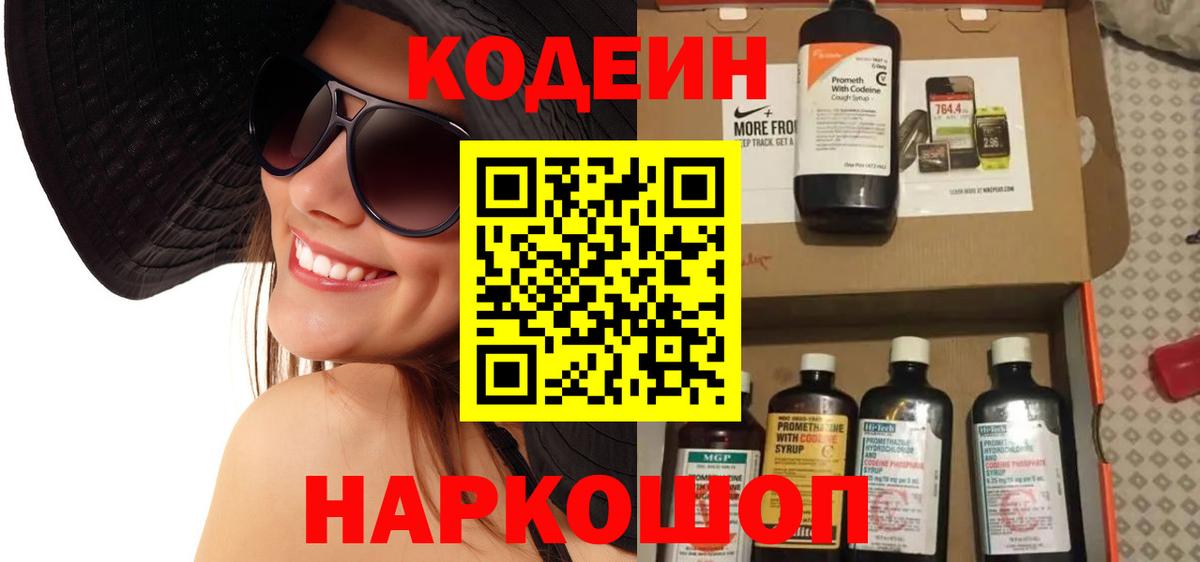 Кодеиновый сироп Lean Purple Drank  Вход с VPN  Пушкино 